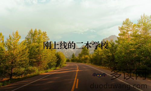 刚上线的二本学校