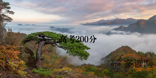 高考200分
