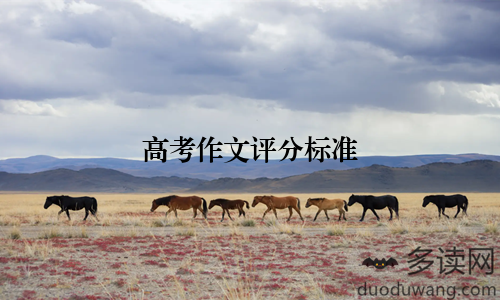 高考作文评分标准