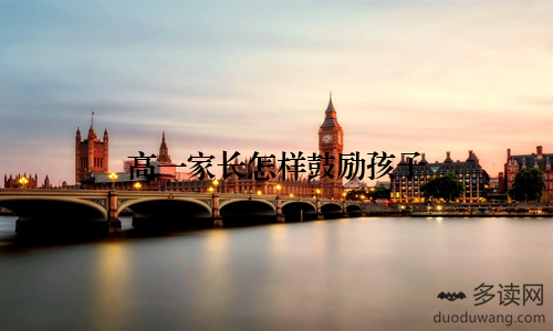 高一家长怎样鼓励孩子