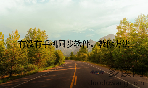 有没有手机同步软件,教你方法