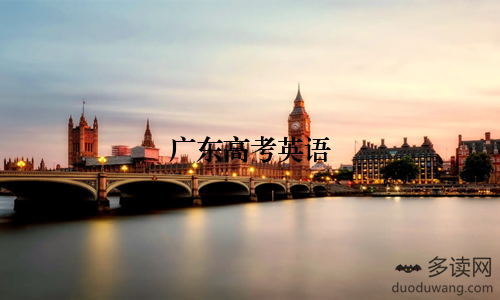 广东高考英语