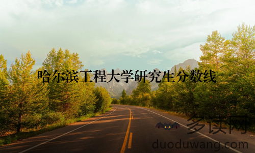 哈尔滨工程大学研究生分数线