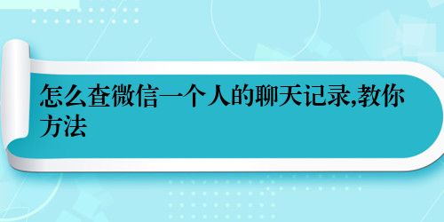 怎么查微信一个人的聊天记录,教你方法