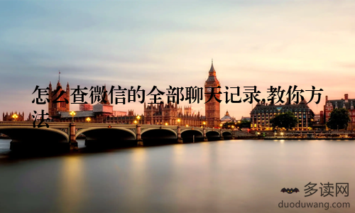 怎么查微信的全部聊天记录,教你方法