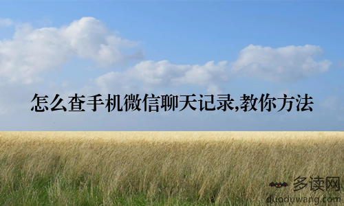 怎么查手机微信聊天记录,教你方法
