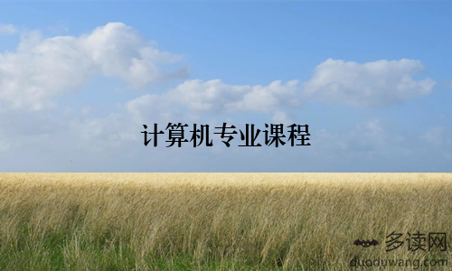 计算机专业课程