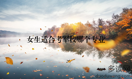 女生适合考军校哪个专业