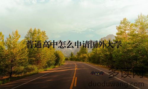 普通高中怎么申请国外大学