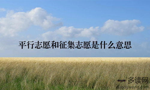平行志愿和征集志愿是什么意思