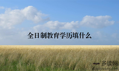 全日制教育学历填什么