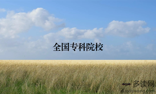 全国专科院校