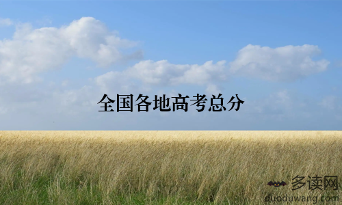 全国各地高考总分