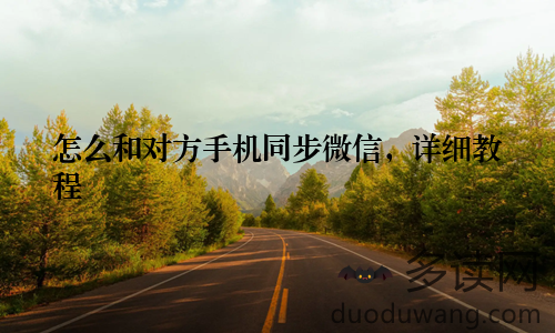 怎么和对方手机同步微信，详细教程