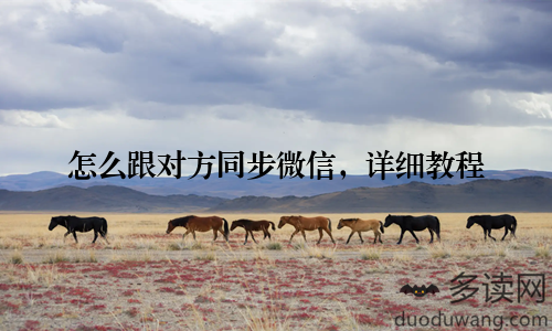 怎么跟对方同步微信，详细教程