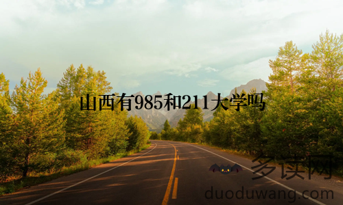 山西有985和211大学吗