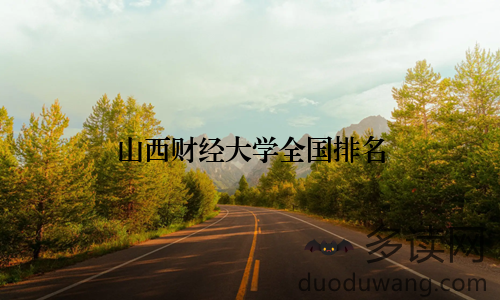 山西财经大学全国排名