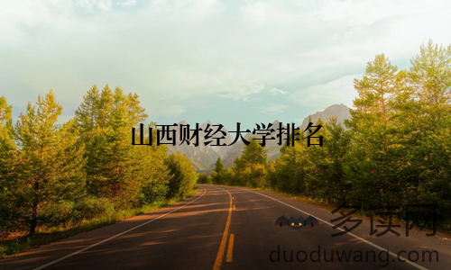 山西财经大学排名