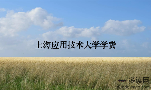 上海应用技术大学学费