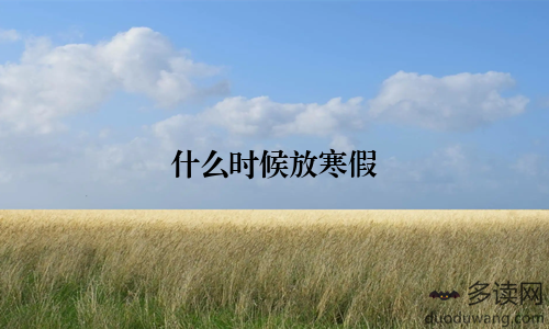 什么时候放寒假