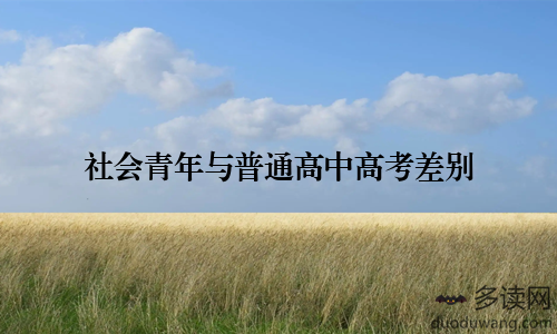 社会青年与普通高中高考差别