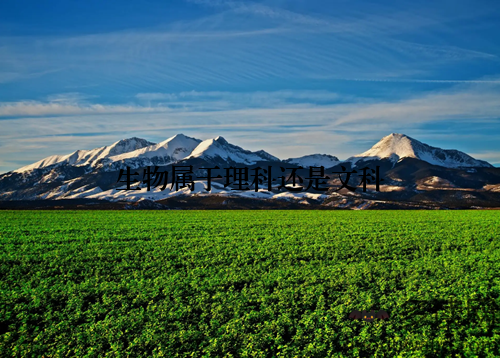 生物属于理科还是文科