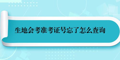 生地会考准考证号忘了怎么查询