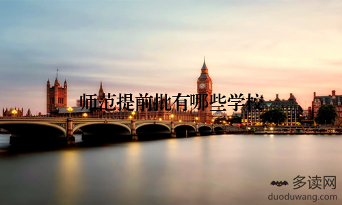 师范提前批有哪些学校
