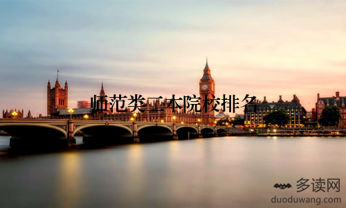 师范类二本院校排名