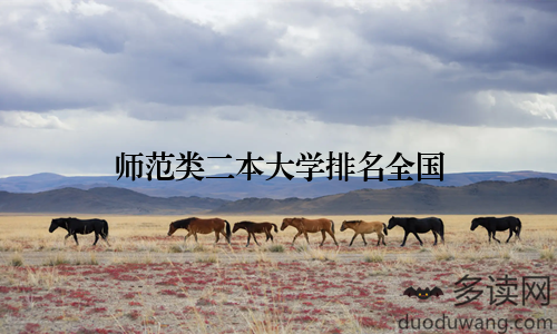师范类二本大学排名全国