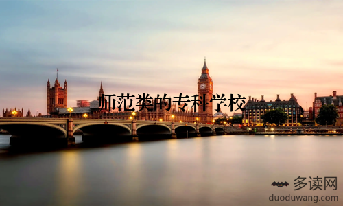 师范类的专科学校