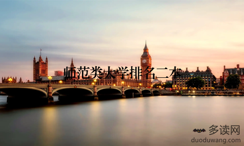 师范类大学排名二本