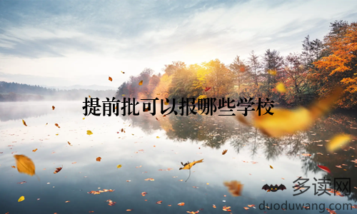 提前批可以报哪些学校