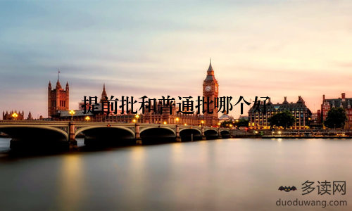 提前批和普通批哪个好