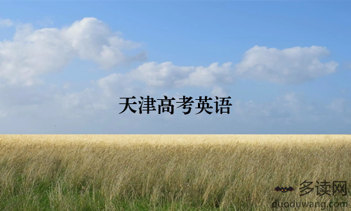 天津高考英语