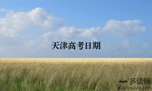 天津高考日期
