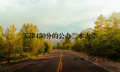 天津450分的公办二本大学