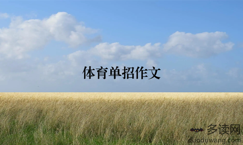 体育单招作文