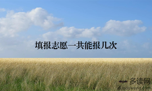 填报志愿一共能报几次