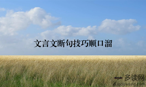 文言文断句技巧顺口溜