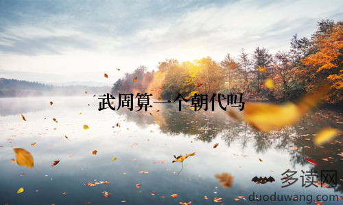 武周算一个朝代吗