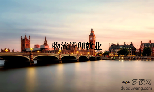物流管理就业