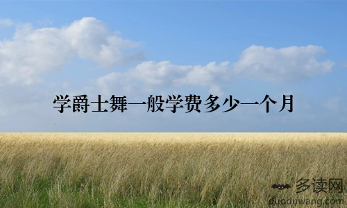 学爵士舞一般学费多少一个月