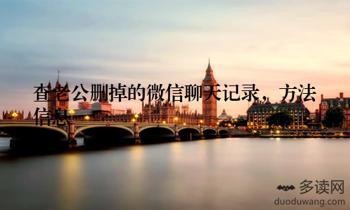 查老公删掉的微信聊天记录，方法信息