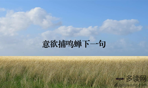 意欲捕鸣蝉下一句