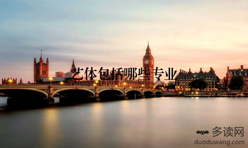 艺体包括哪些专业