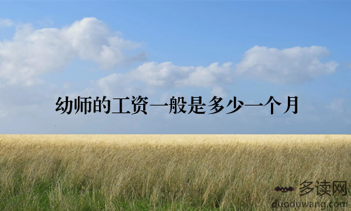 幼师的工资一般是多少一个月