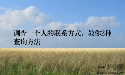 调查一个人的联系方式，教你2种查询方法
