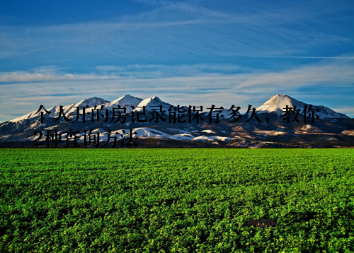 个人开的房记录能保存多久，教你2种查询方法