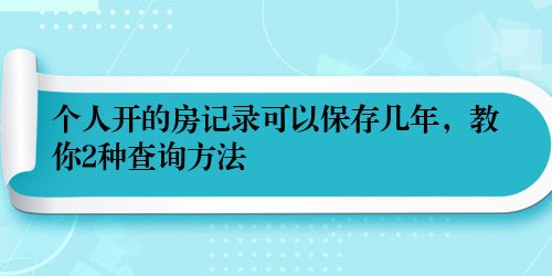 个人开的房记录可以保存几年，教你2种查询方法
